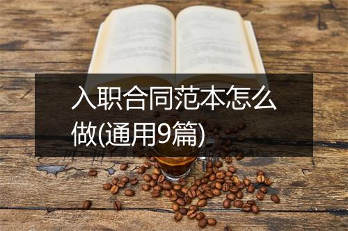 入职合同范本怎么做(通用9篇)