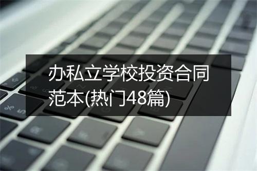 办私立学校投资合同范本(热门48篇)