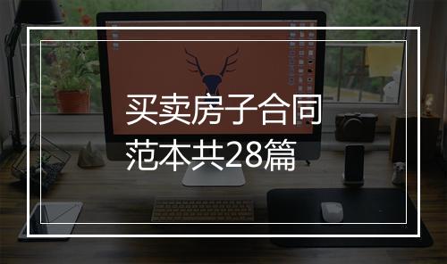 买卖房子合同范本共28篇