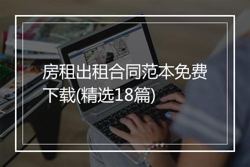 房租出租合同范本免费下载(精选18篇)