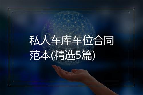 私人车库车位合同范本(精选5篇)
