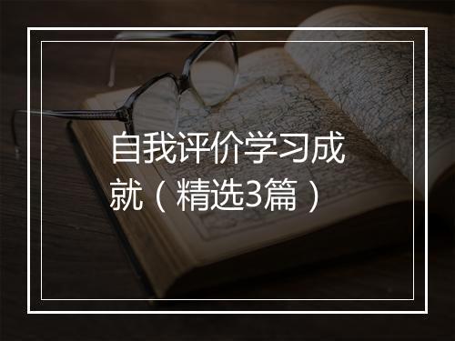 自我评价学习成就（精选3篇）