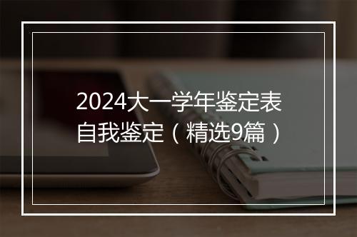 2024大一学年鉴定表自我鉴定（精选9篇）