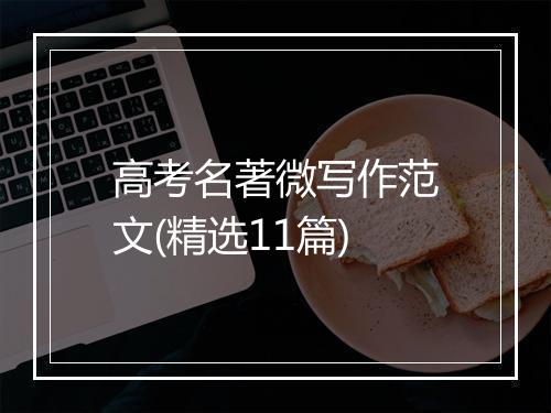 高考名著微写作范文(精选11篇)