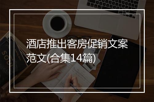 酒店推出客房促销文案范文(合集14篇)