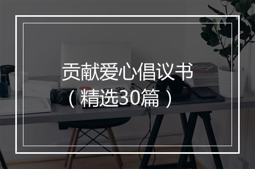 贡献爱心倡议书（精选30篇）
