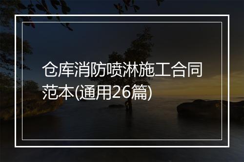 仓库消防喷淋施工合同范本(通用26篇)