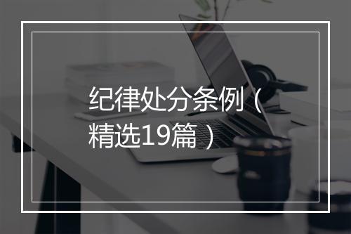 纪律处分条例（精选19篇）