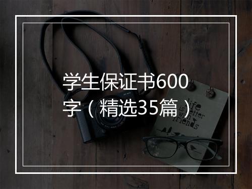 学生保证书600字（精选35篇）