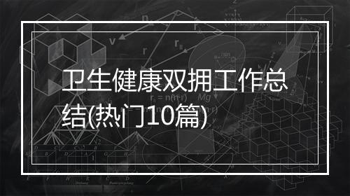 卫生健康双拥工作总结(热门10篇)