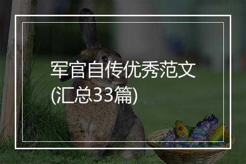 军官自传优秀范文(汇总33篇)