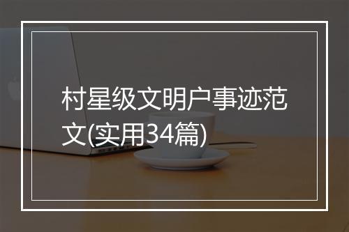 村星级文明户事迹范文(实用34篇)