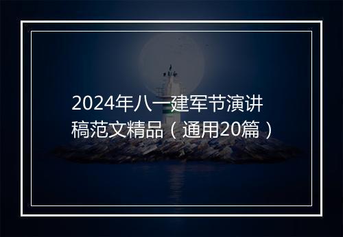 2024年八一建军节演讲稿范文精品（通用20篇）