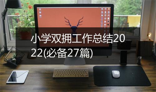 小学双拥工作总结2022(必备27篇)