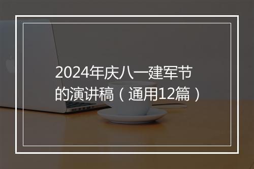 2024年庆八一建军节的演讲稿（通用12篇）