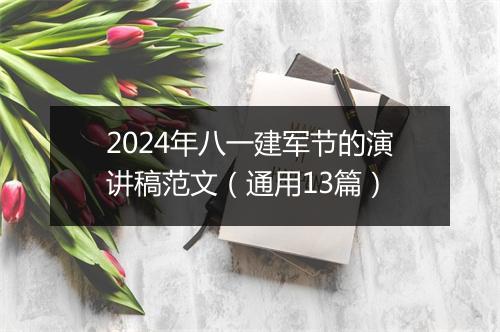 2024年八一建军节的演讲稿范文（通用13篇）