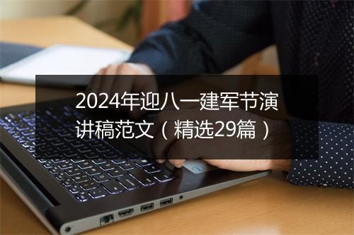 2024年迎八一建军节演讲稿范文（精选29篇）