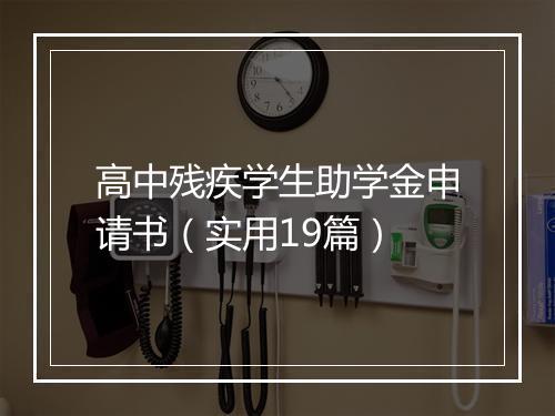 高中残疾学生助学金申请书（实用19篇）