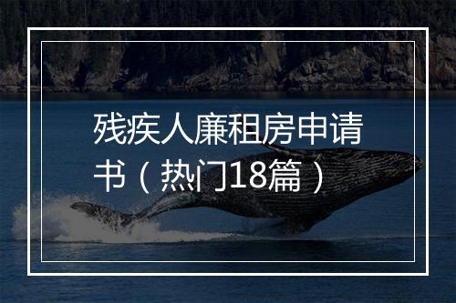 残疾人廉租房申请书（热门18篇）