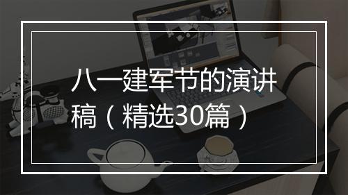 八一建军节的演讲稿（精选30篇）