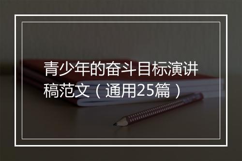 青少年的奋斗目标演讲稿范文（通用25篇）