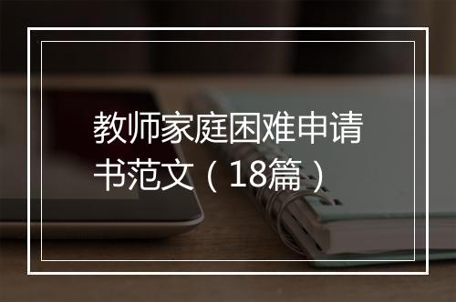 教师家庭困难申请书范文（18篇）