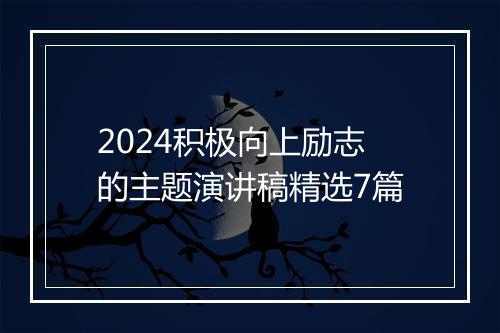 2024积极向上励志的主题演讲稿精选7篇