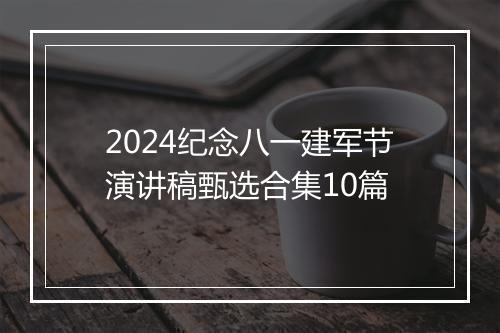2024纪念八一建军节演讲稿甄选合集10篇