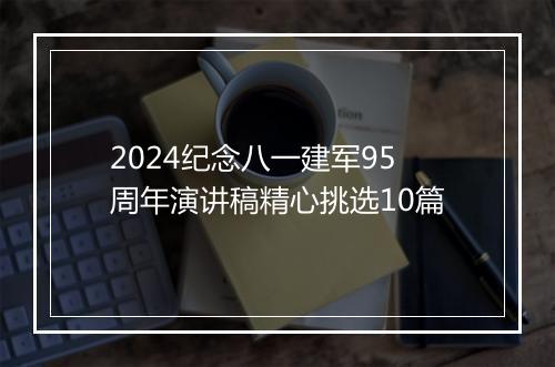 2024纪念八一建军95周年演讲稿精心挑选10篇