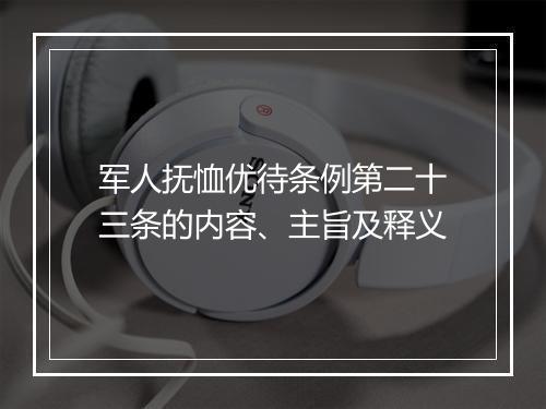 军人抚恤优待条例第二十三条的内容、主旨及释义