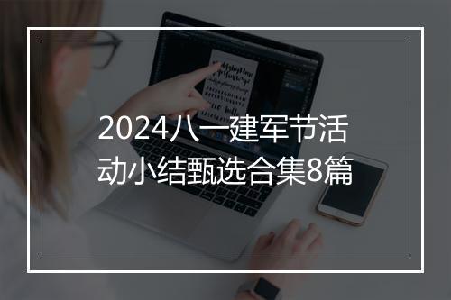 2024八一建军节活动小结甄选合集8篇