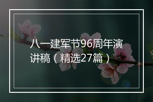八一建军节96周年演讲稿（精选27篇）