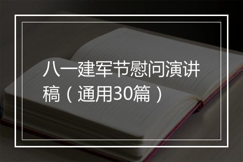 八一建军节慰问演讲稿（通用30篇）