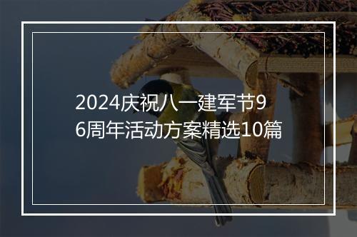 2024庆祝八一建军节96周年活动方案精选10篇