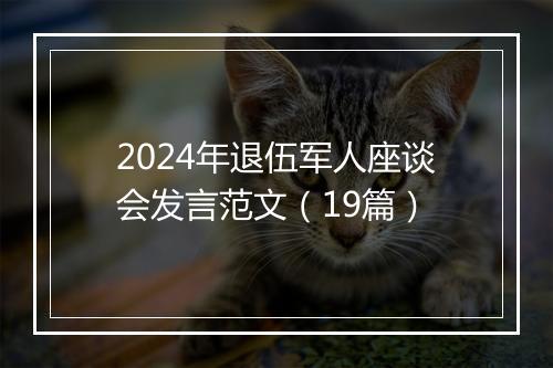 2024年退伍军人座谈会发言范文（19篇）