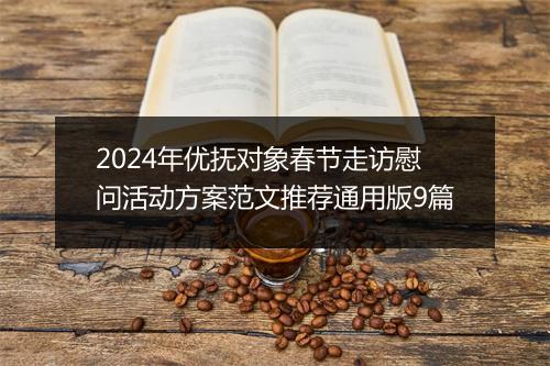2024年优抚对象春节走访慰问活动方案范文推荐通用版9篇