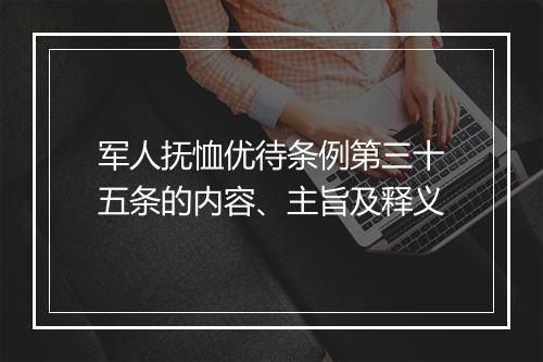 军人抚恤优待条例第三十五条的内容、主旨及释义