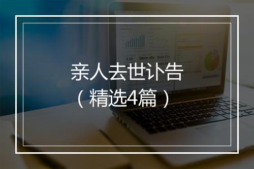 亲人去世讣告（精选4篇）