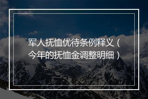 军人抚恤优待条例释义（今年的抚恤金调整明细）