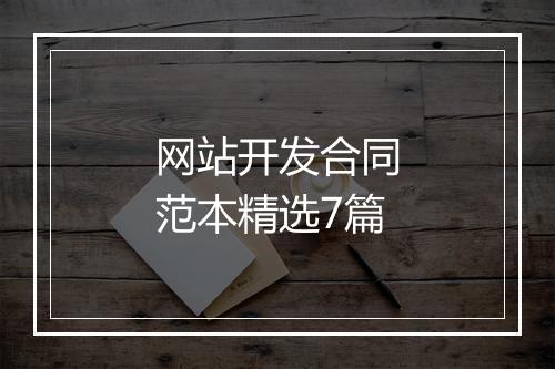 网站开发合同范本精选7篇
