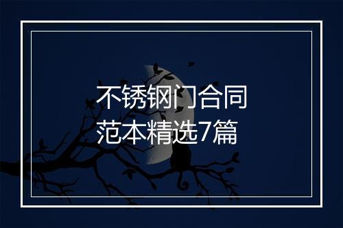 不锈钢门合同范本精选7篇
