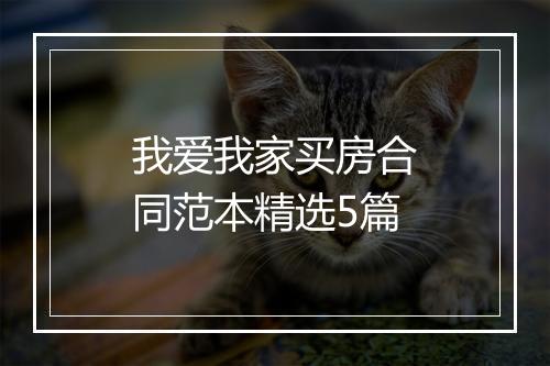 我爱我家买房合同范本精选5篇