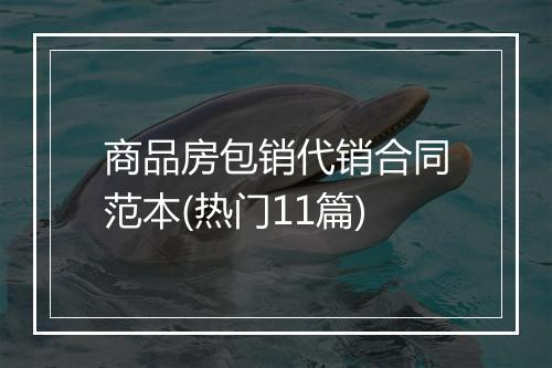 商品房包销代销合同范本(热门11篇)