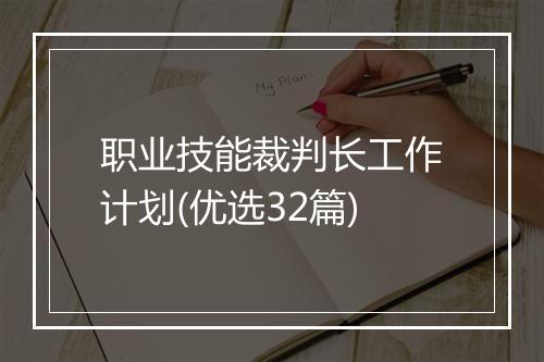 职业技能裁判长工作计划(优选32篇)