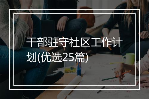 干部驻守社区工作计划(优选25篇)
