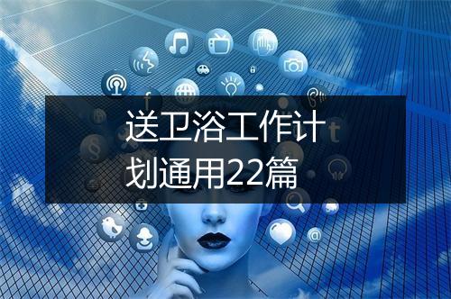 送卫浴工作计划通用22篇