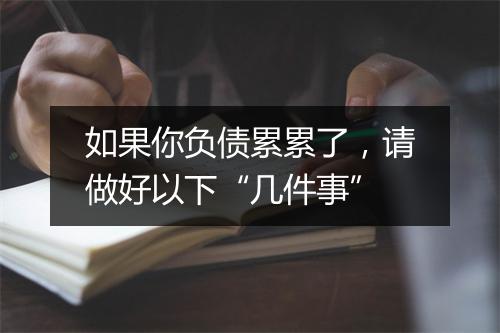 如果你负债累累了，请做好以下“几件事”