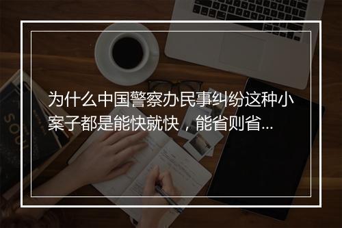 为什么中国警察办民事纠纷这种小案子都是能快就快，能省则省，不管对与错，坑蒙带骗直接完事