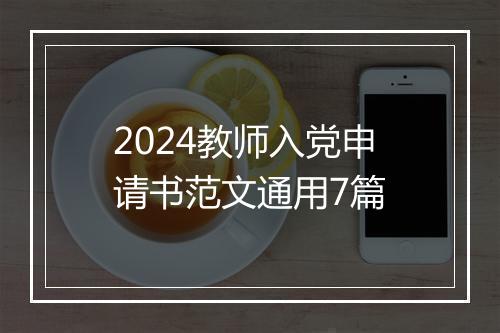 2024教师入党申请书范文通用7篇