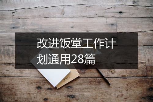 改进饭堂工作计划通用28篇